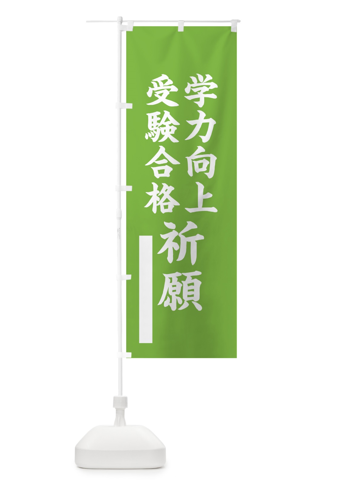 のぼり 学力向上 のぼり旗 7SES(デザイン【C】)