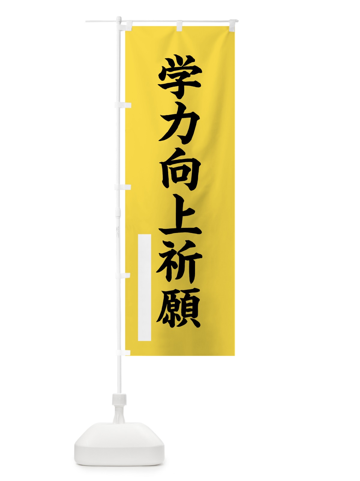のぼり 学力向上祈願 のぼり旗 7SEU(デザイン【B】)