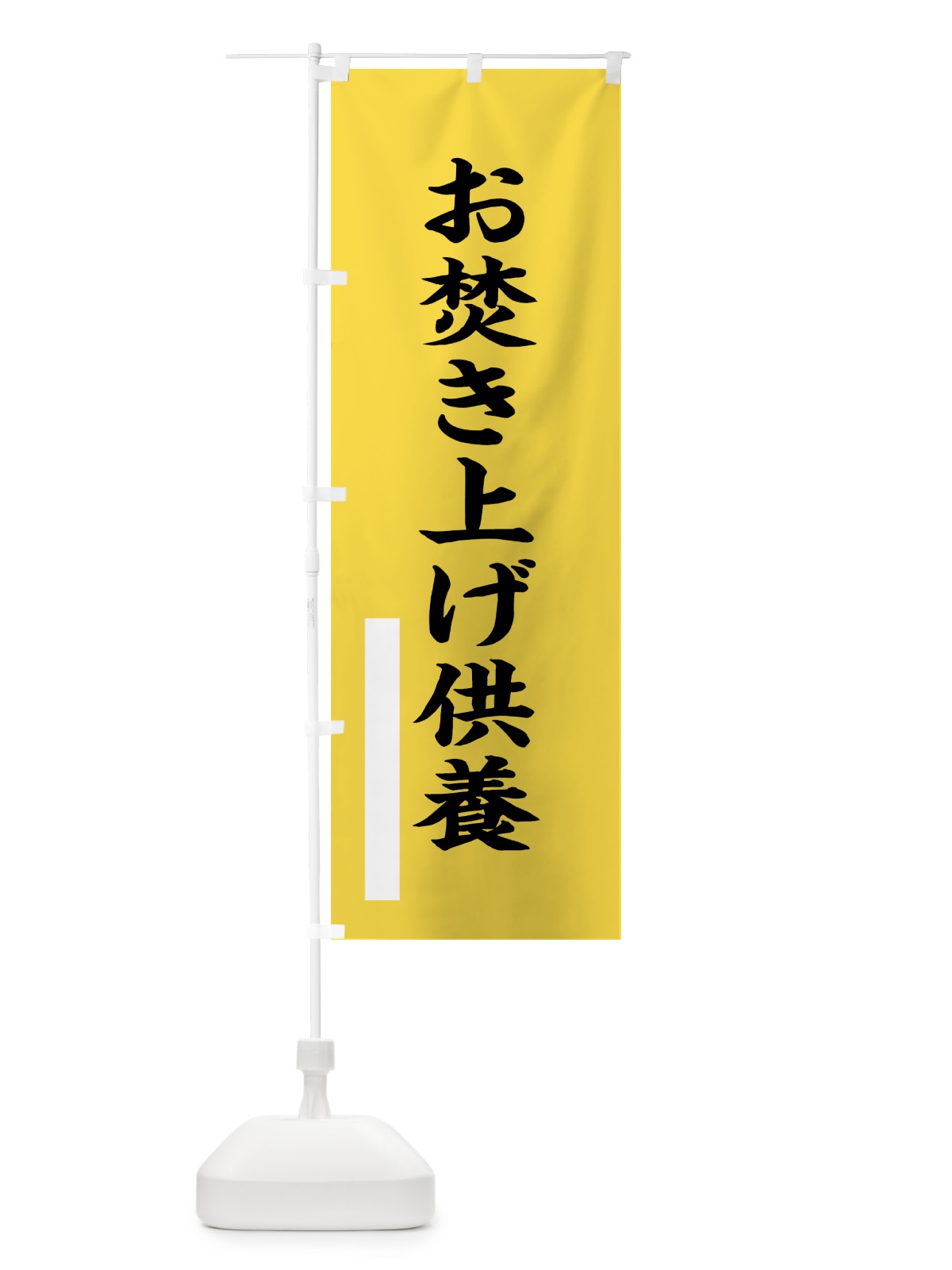 のぼり お焚き上げ供養 のぼり旗 7SEY(デザイン【B】)