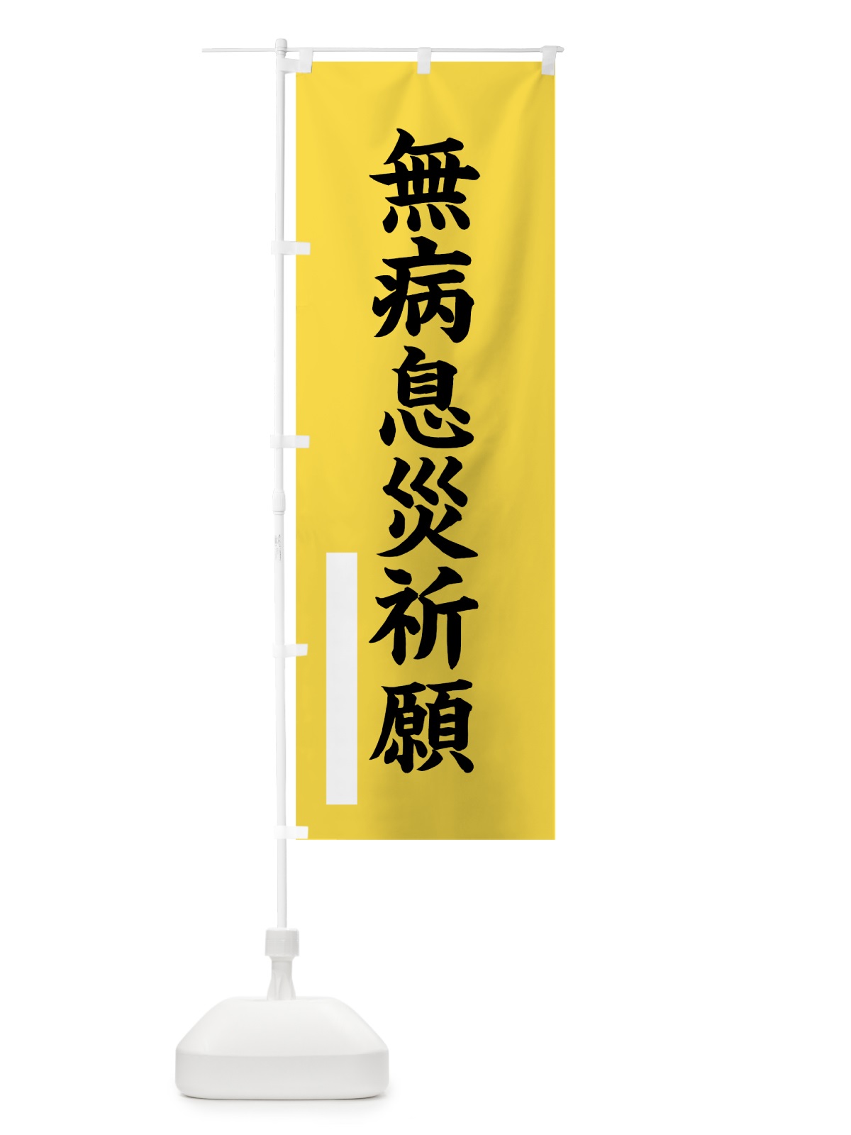 のぼり 無病息災祈願 のぼり旗 7SF1(デザイン【B】)