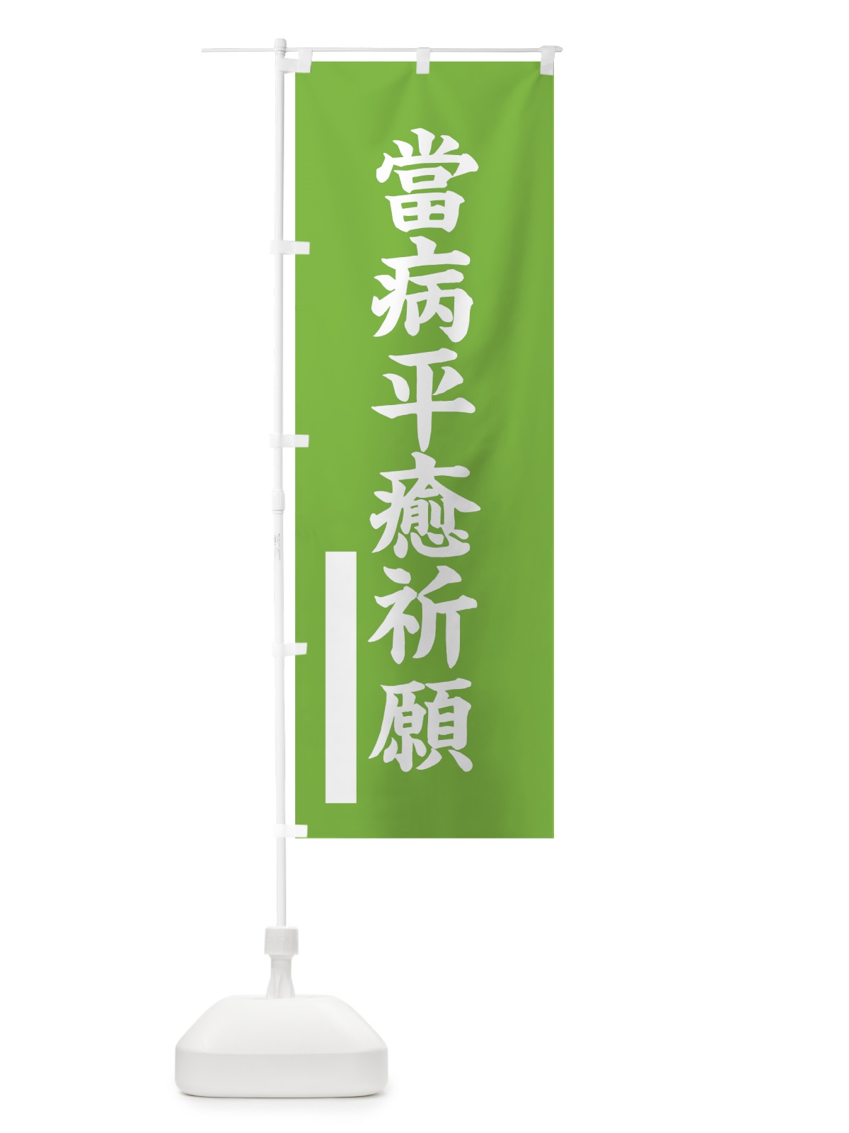 のぼり 當病平癒祈願 のぼり旗 7SFF(デザイン【C】)
