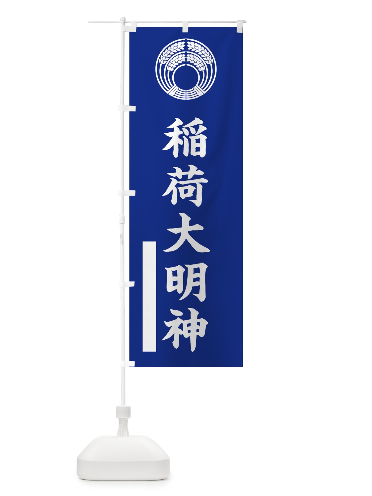 のぼり 稲荷大明神 のぼり旗 7SFJ(デザイン【A】)