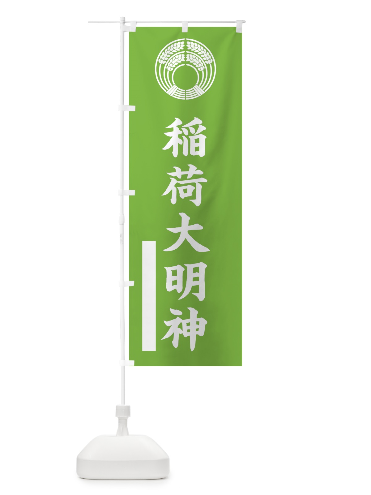 のぼり 稲荷大明神 のぼり旗 7SFJ(デザイン【C】)