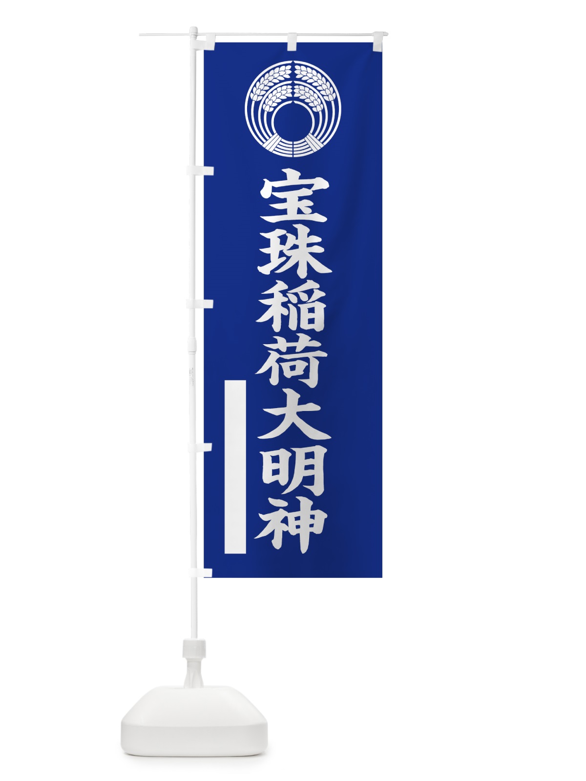 のぼり 宝珠稲荷大明神 のぼり旗 7SFP(デザイン【A】)