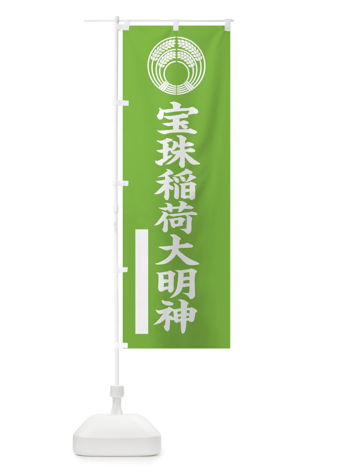 のぼり 宝珠稲荷大明神 のぼり旗 7SFP(デザイン【C】)