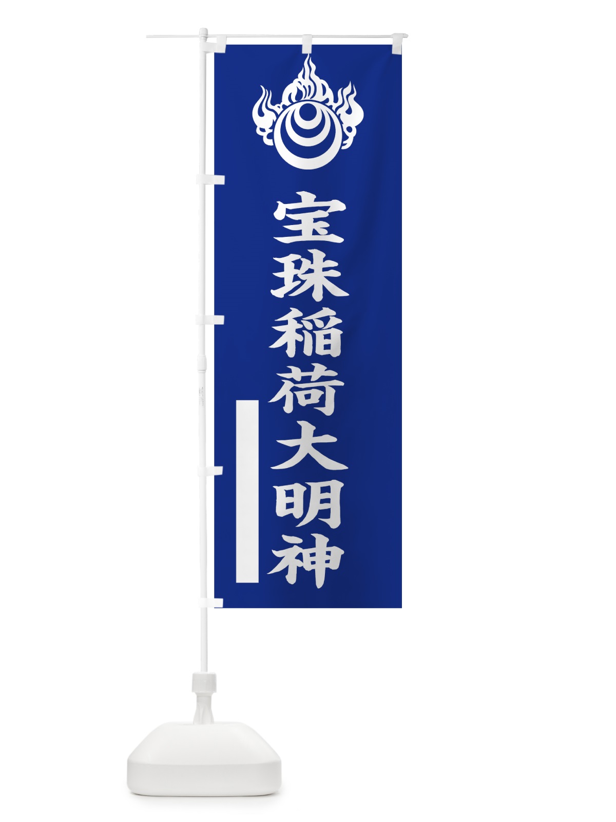 のぼり 宝珠稲荷大明神 のぼり旗 7SFS(デザイン【A】)