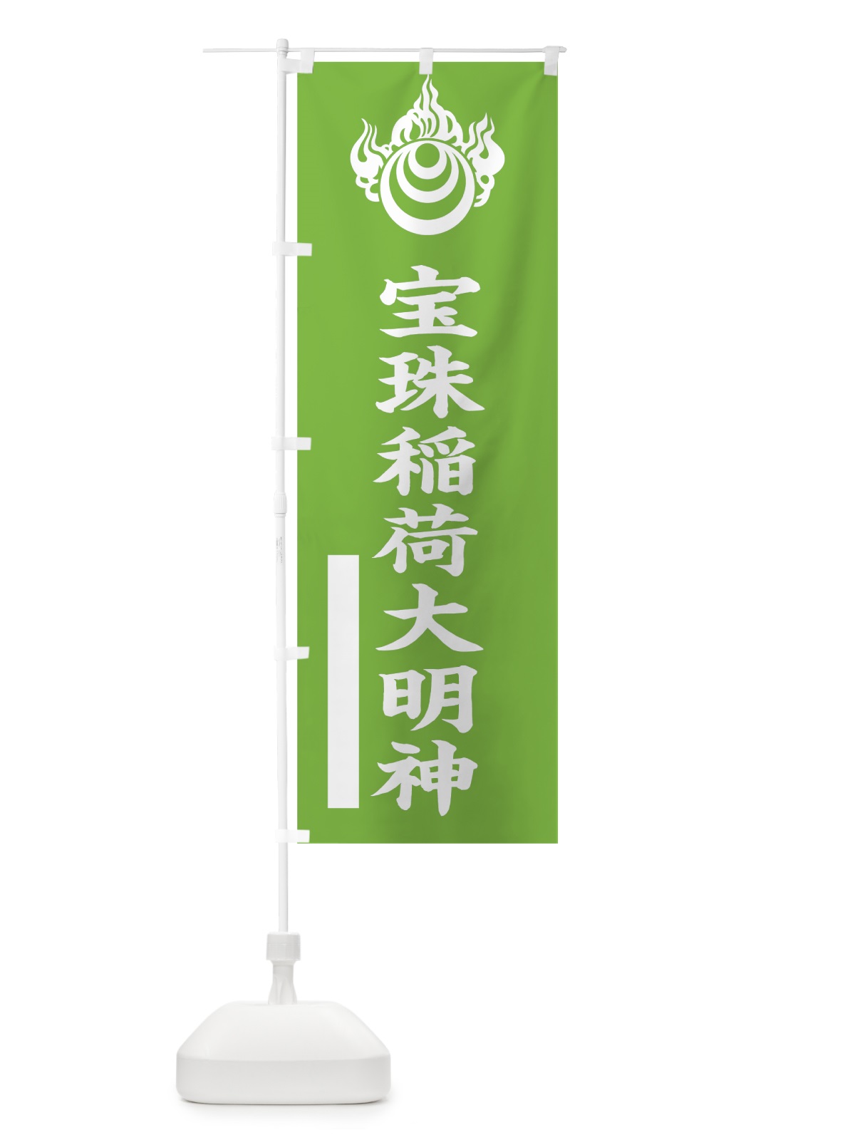 のぼり 宝珠稲荷大明神 のぼり旗 7SFS(デザイン【C】)