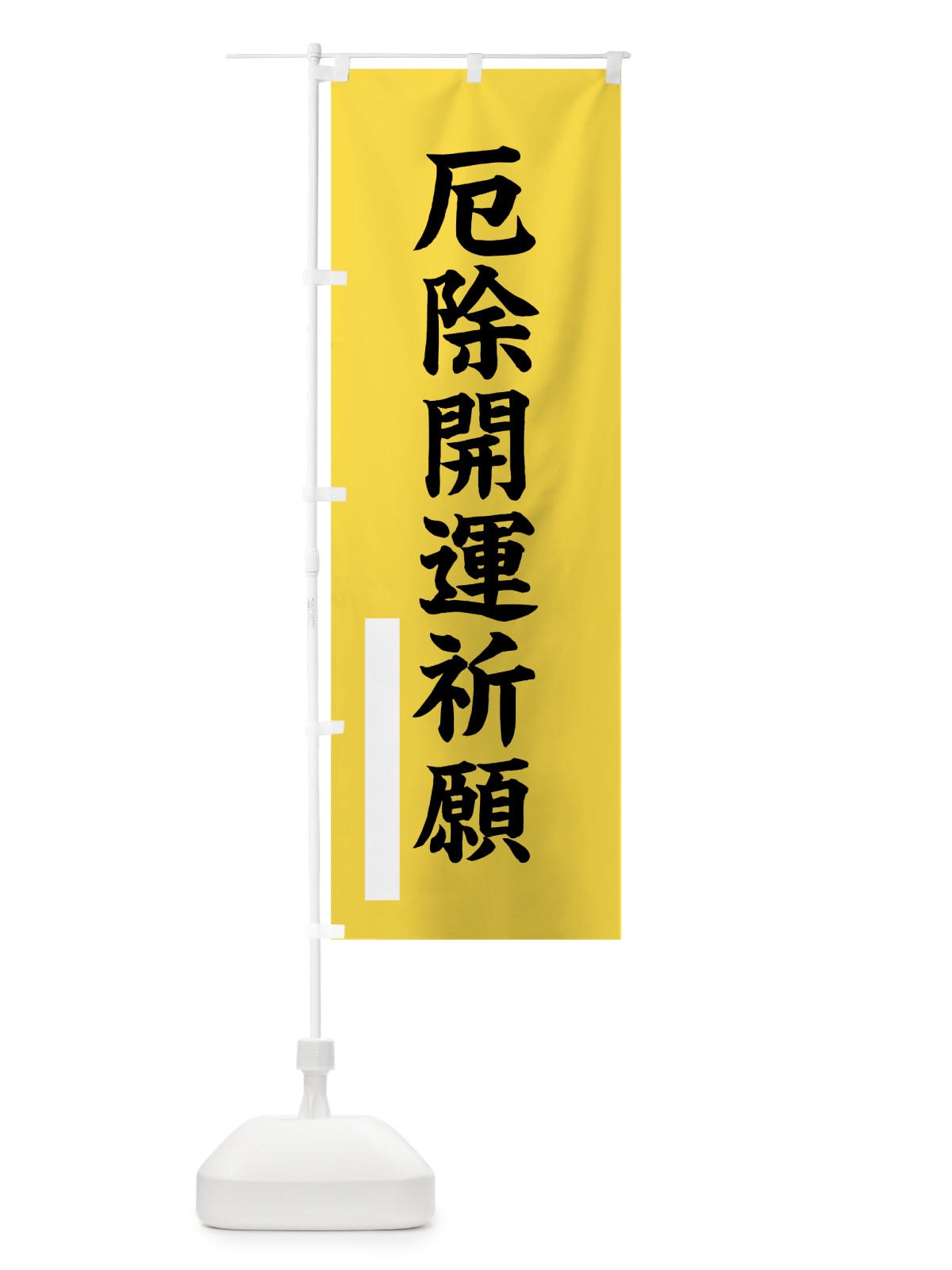 のぼり 厄除開運祈願 のぼり旗 7SFY(デザイン【B】)