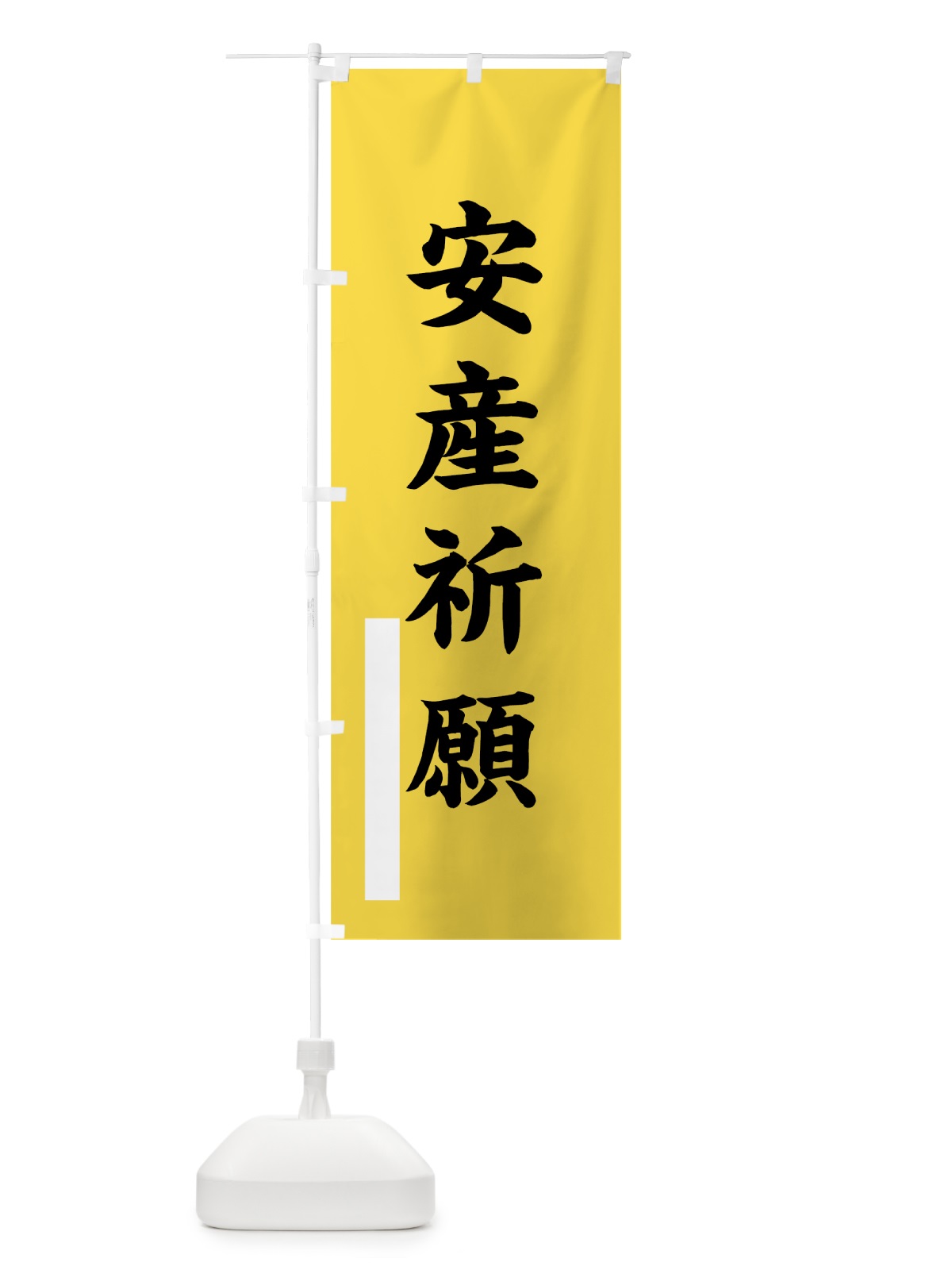 のぼり 安産祈願 のぼり旗 7SG1(デザイン【B】)