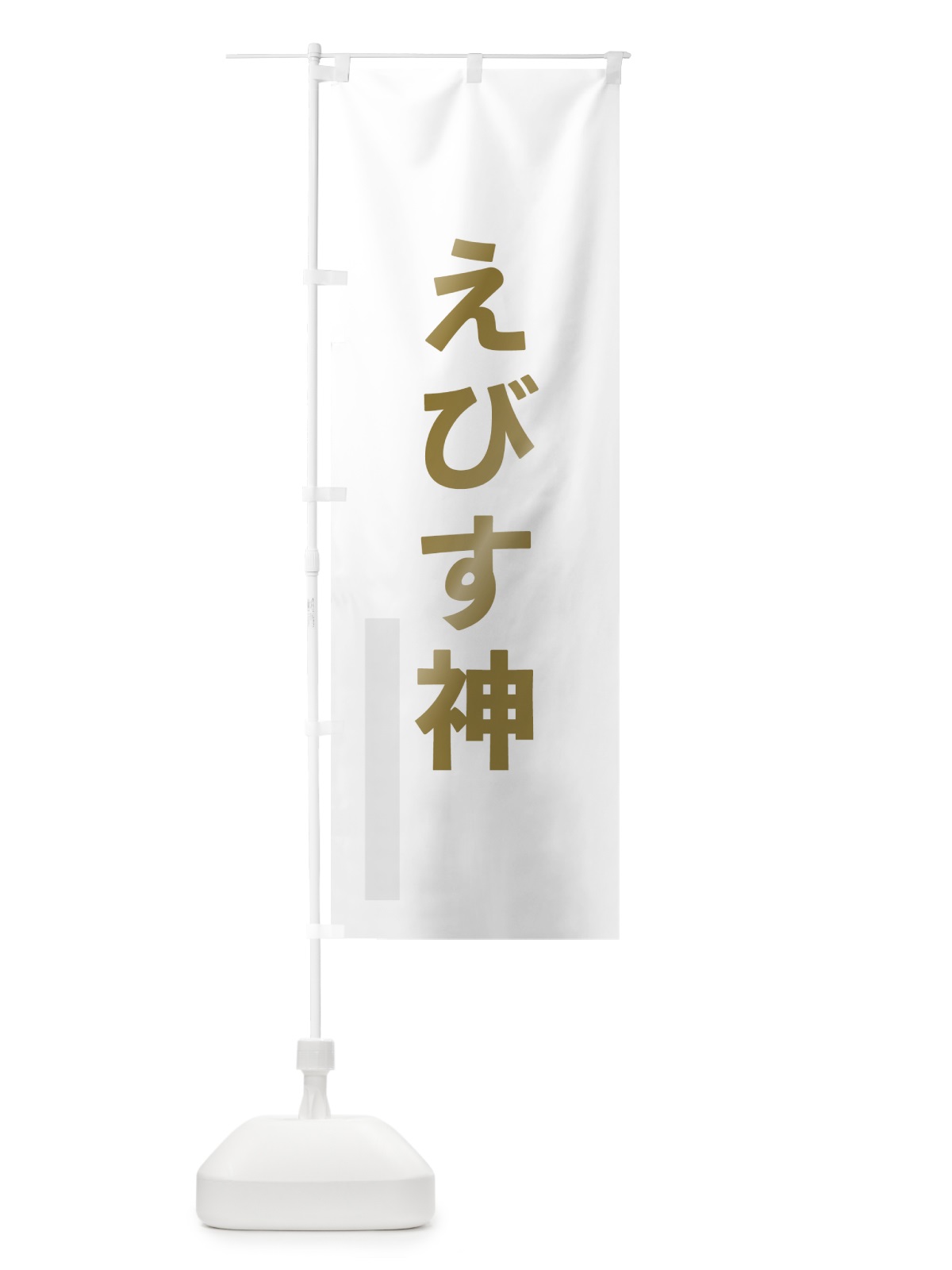のぼり えびす神 のぼり旗 7SG2(デザイン【B】)