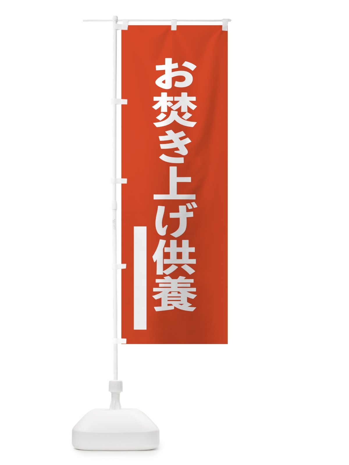 のぼり お焚き上げ供養 のぼり旗 7SG3(デザイン【A】)