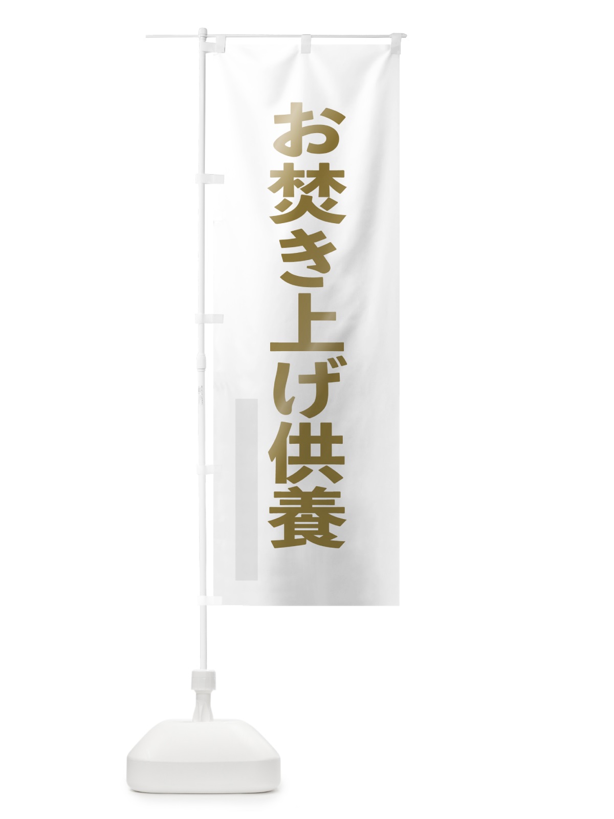 のぼり お焚き上げ供養 のぼり旗 7SG3(デザイン【B】)