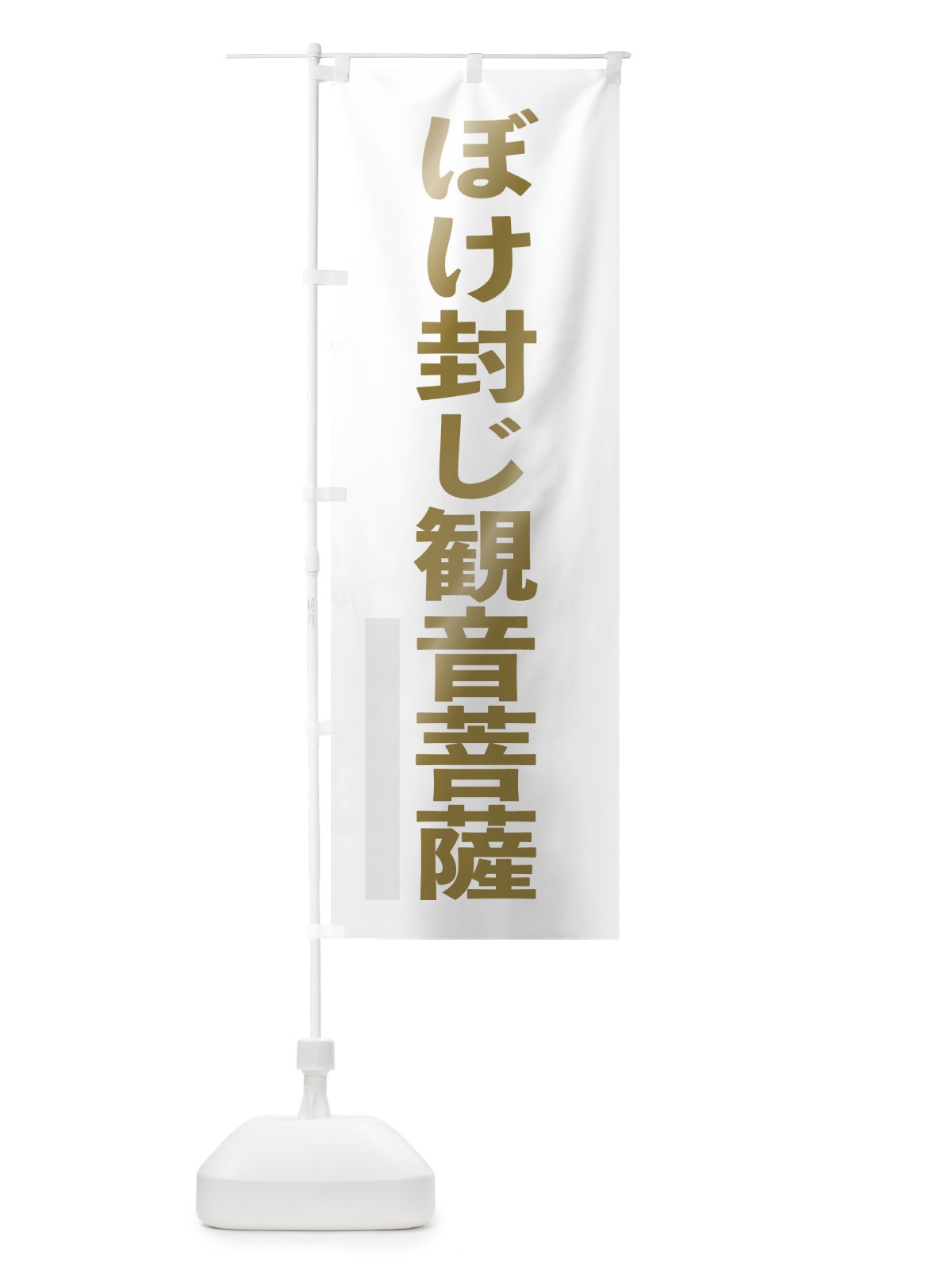 のぼり ぼけ封じ菩薩 のぼり旗 7SG5(デザイン【B】)