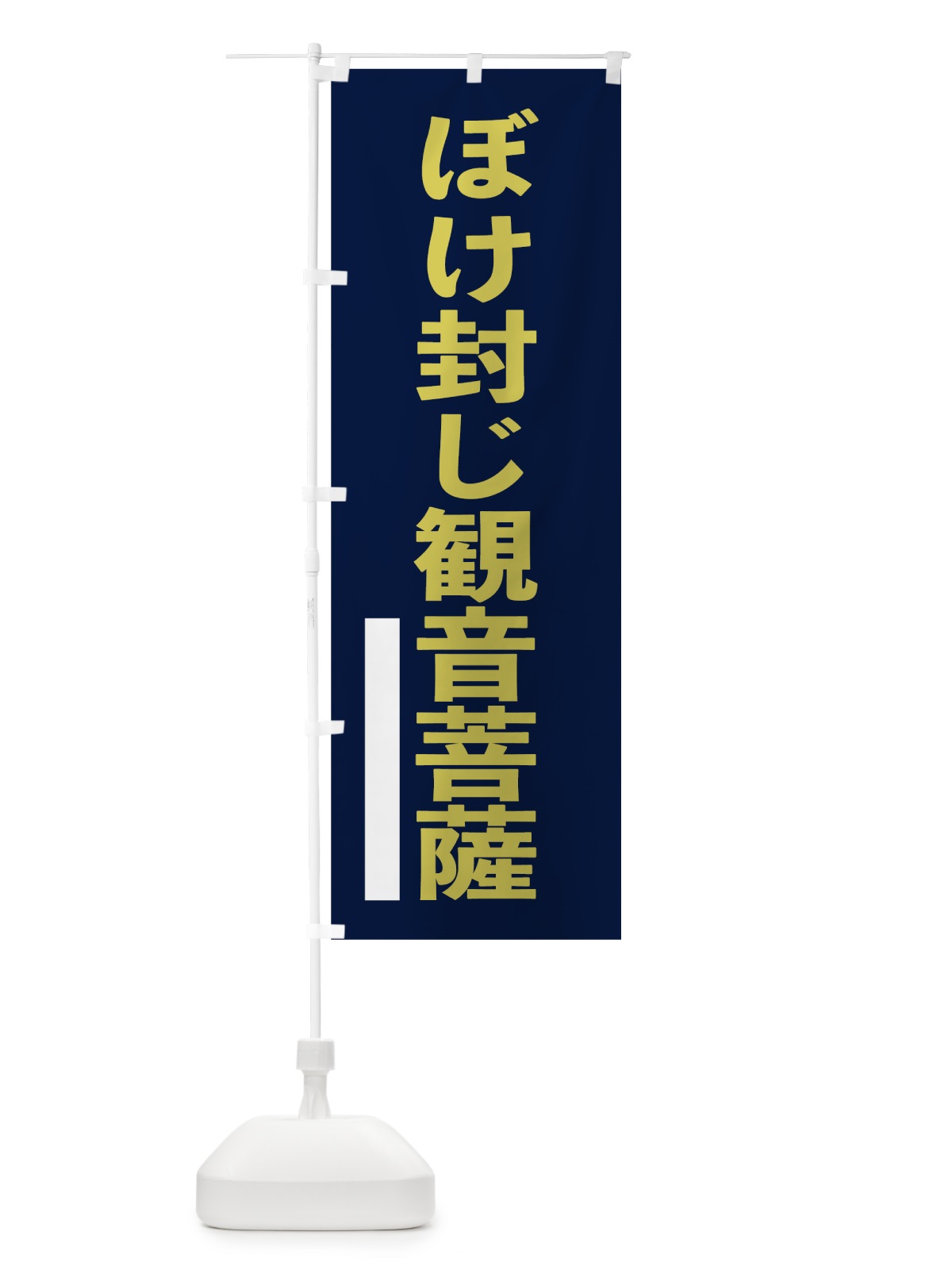 のぼり ぼけ封じ菩薩 のぼり旗 7SG5(デザイン【C】)