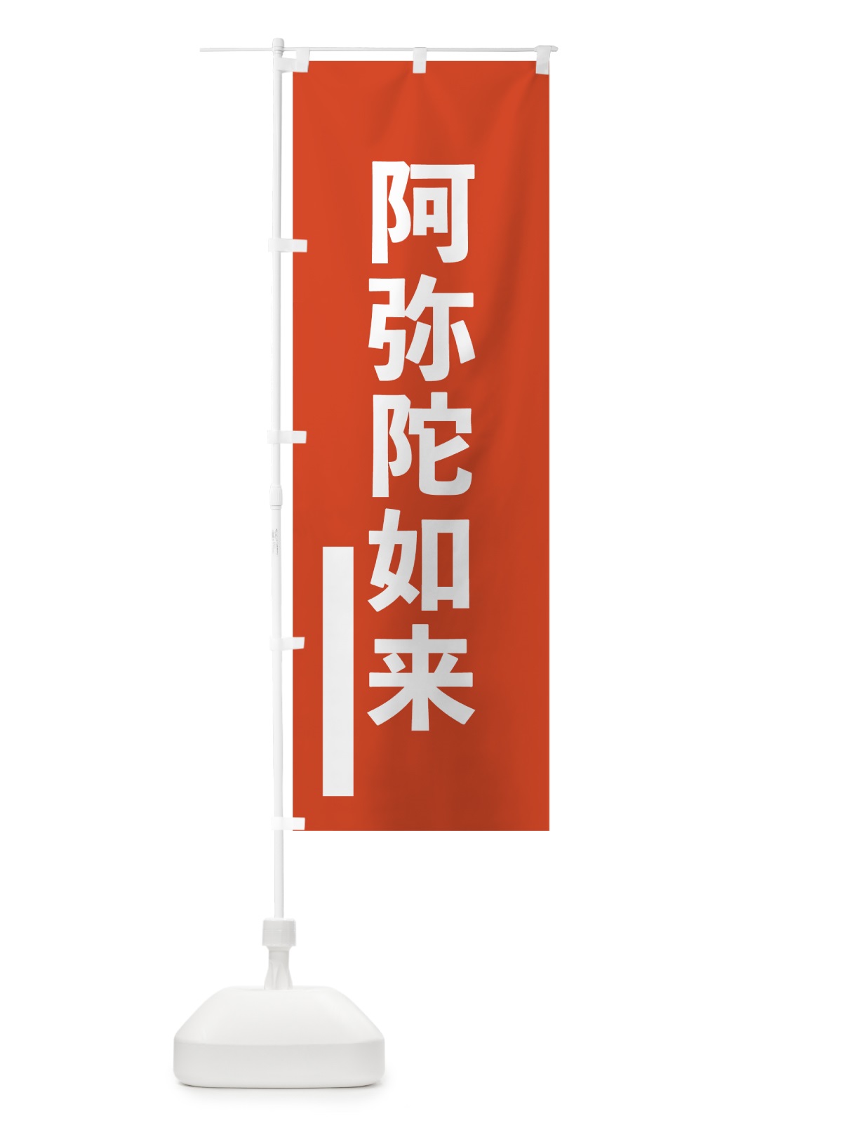のぼり 阿弥陀如来 のぼり旗 7SG6(デザイン【A】)
