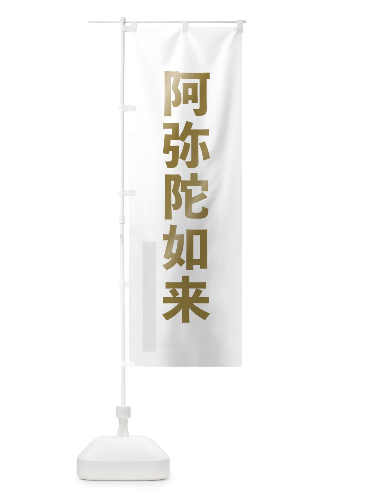 のぼり 阿弥陀如来 のぼり旗 7SG6(デザイン【B】)