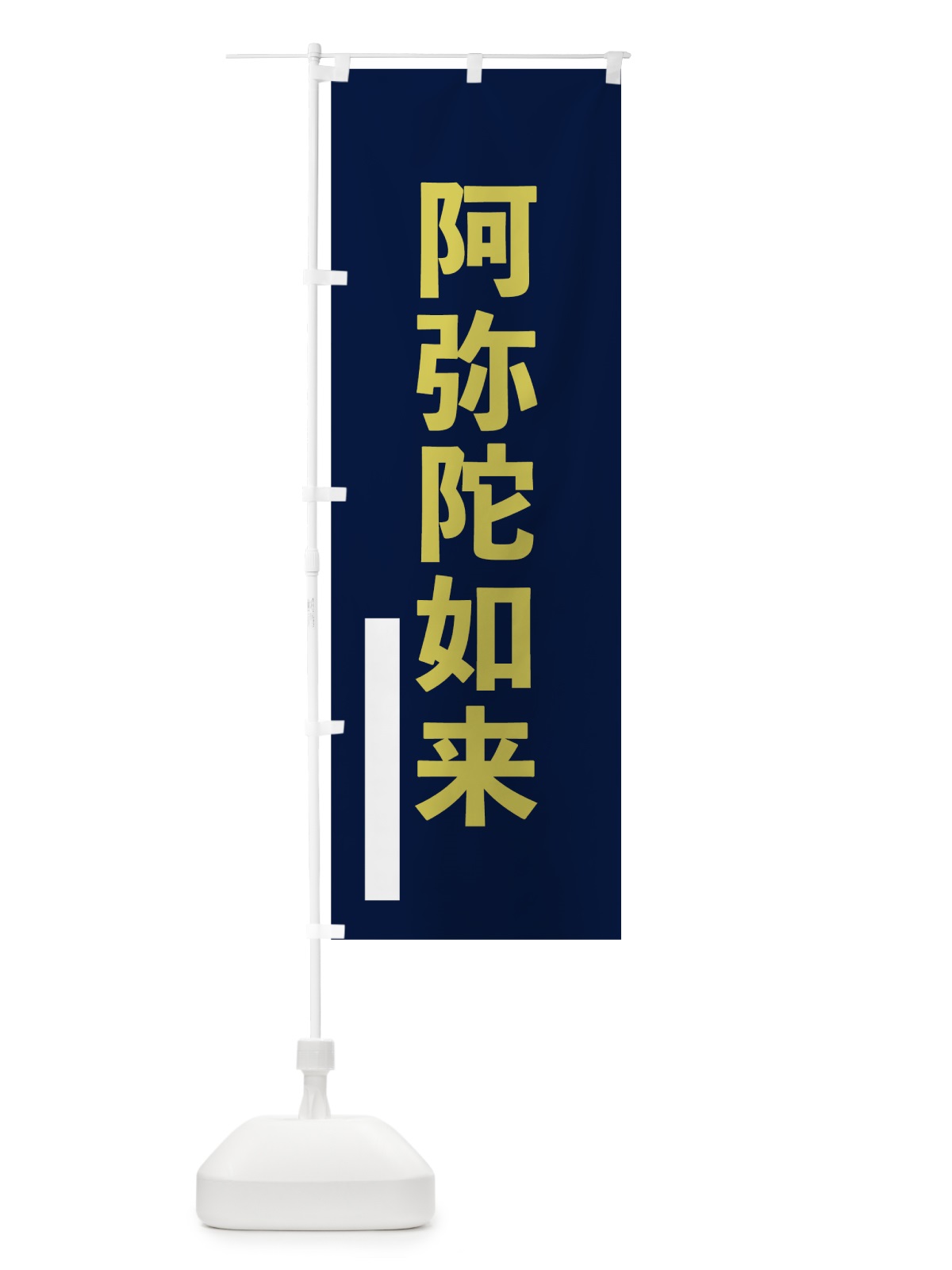 のぼり 阿弥陀如来 のぼり旗 7SG6(デザイン【C】)