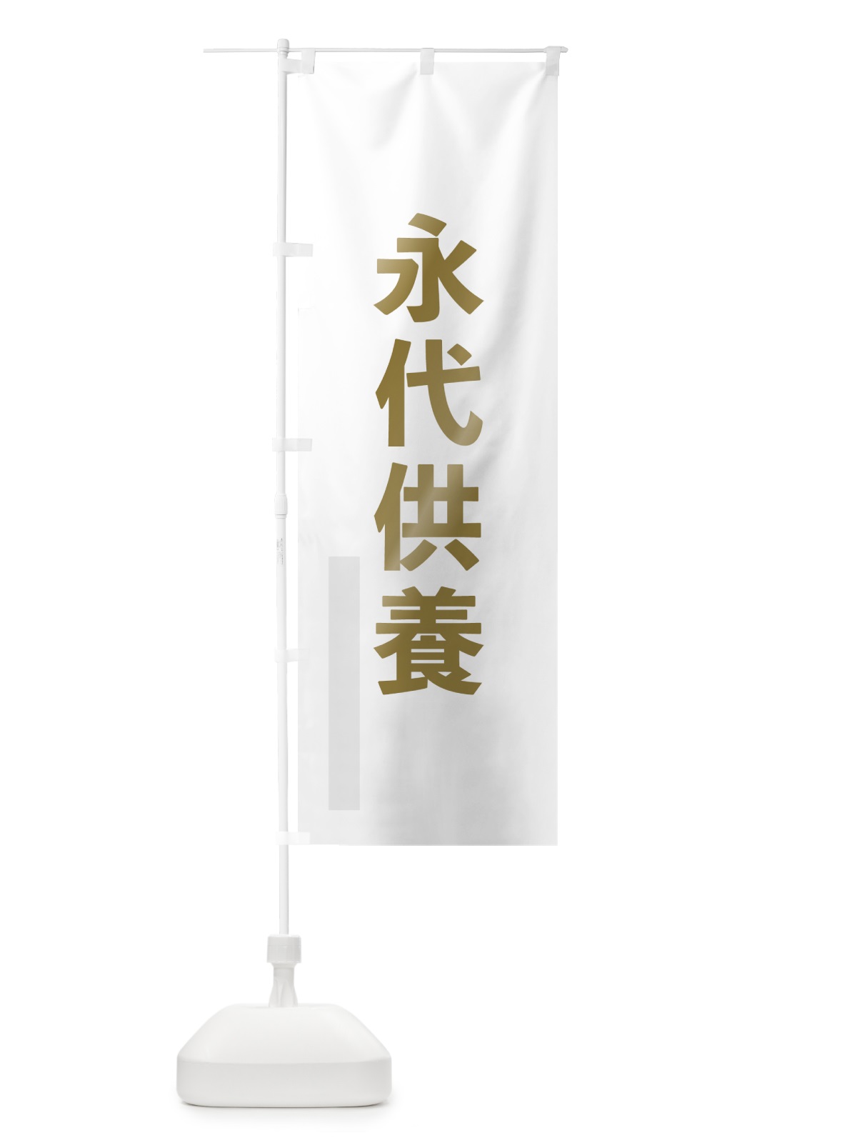 のぼり 永代供養 のぼり旗 7SG9(デザイン【B】)