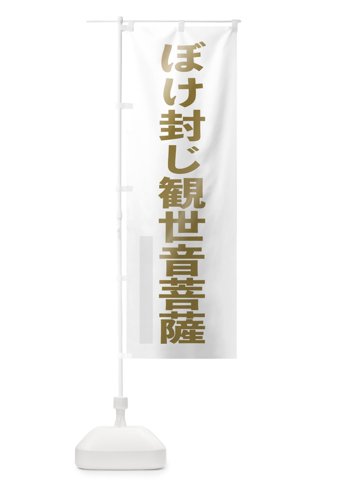 のぼり ぼけ封じ観世音菩薩 のぼり旗 7SGA(デザイン【B】)