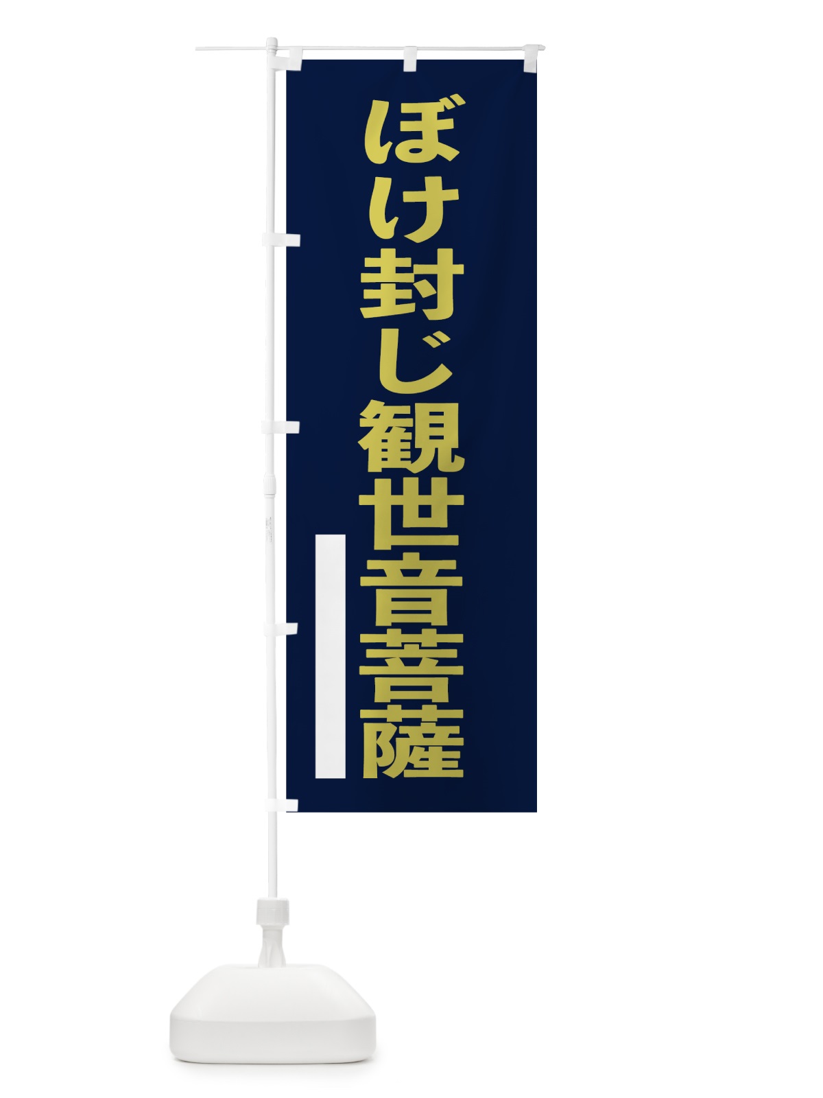 のぼり ぼけ封じ観世音菩薩 のぼり旗 7SGA(デザイン【C】)