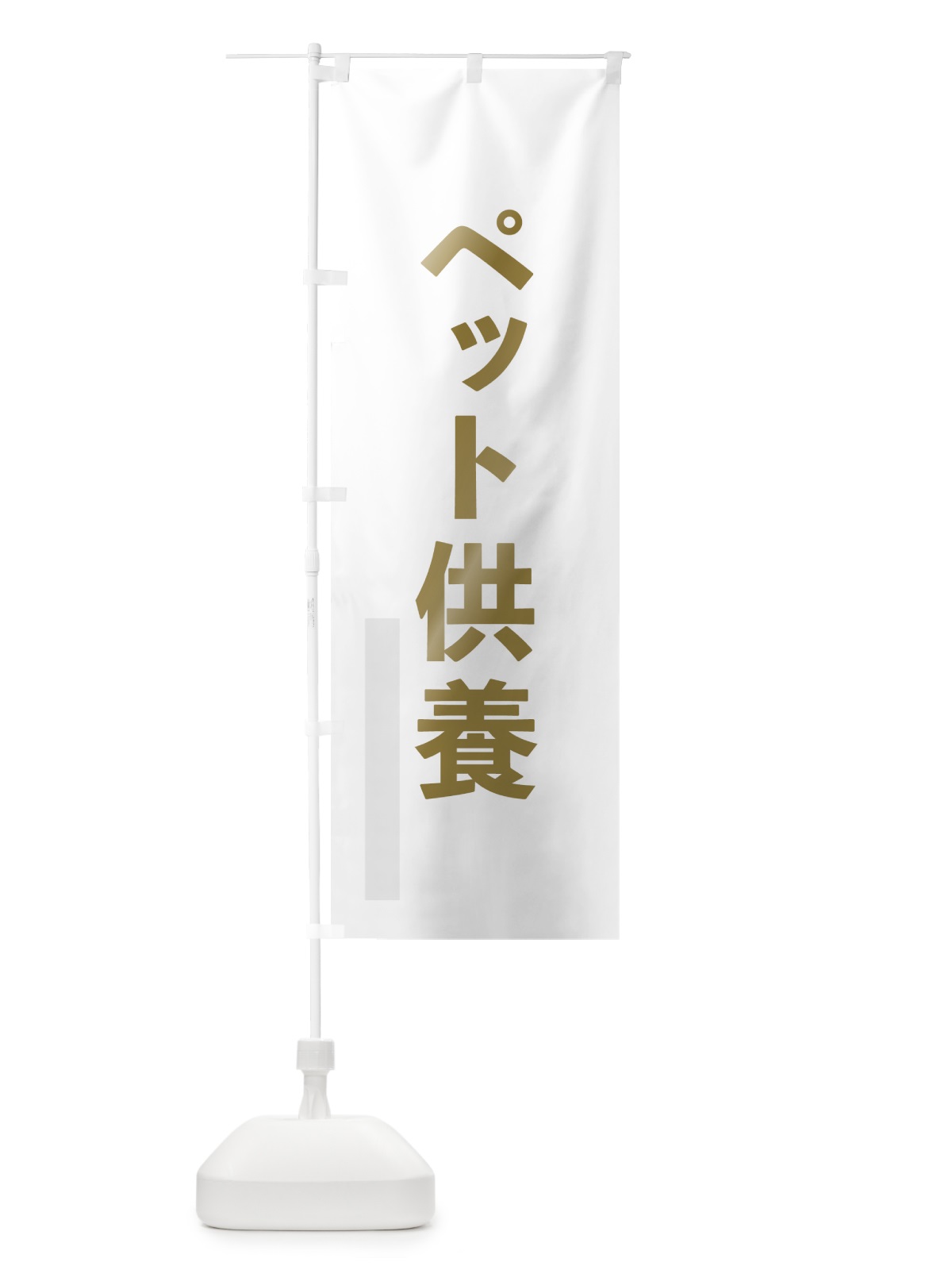 のぼり ペット供養 のぼり旗 7SGG(デザイン【B】)