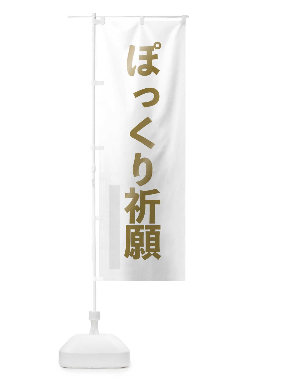 のぼり ぽっくり祈願 のぼり旗 7SGH(デザイン【B】)