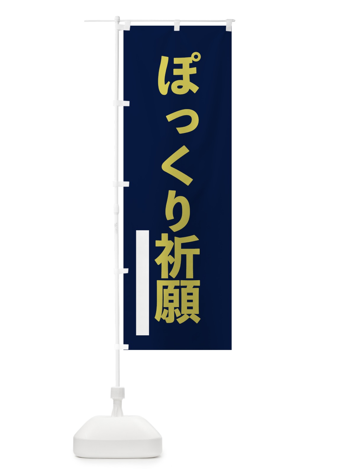のぼり ぽっくり祈願 のぼり旗 7SGH(デザイン【C】)