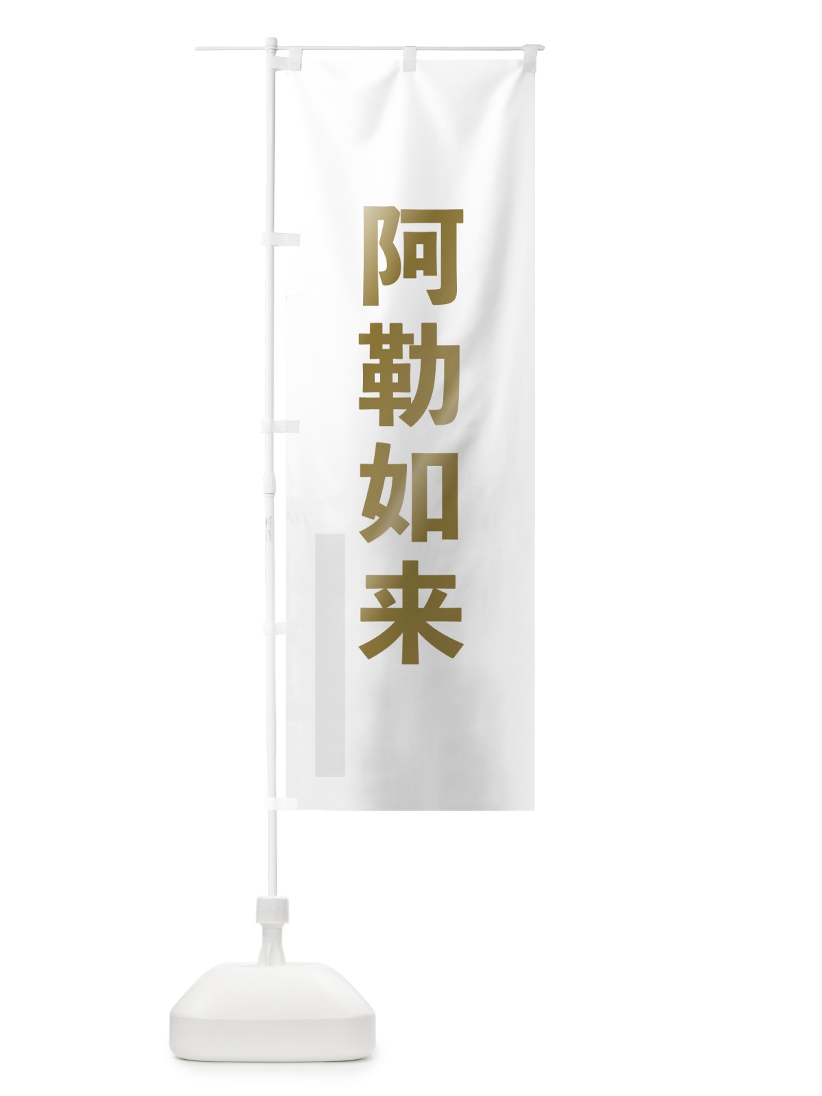 のぼり 阿勒如来 のぼり旗 7SGJ(デザイン【B】)