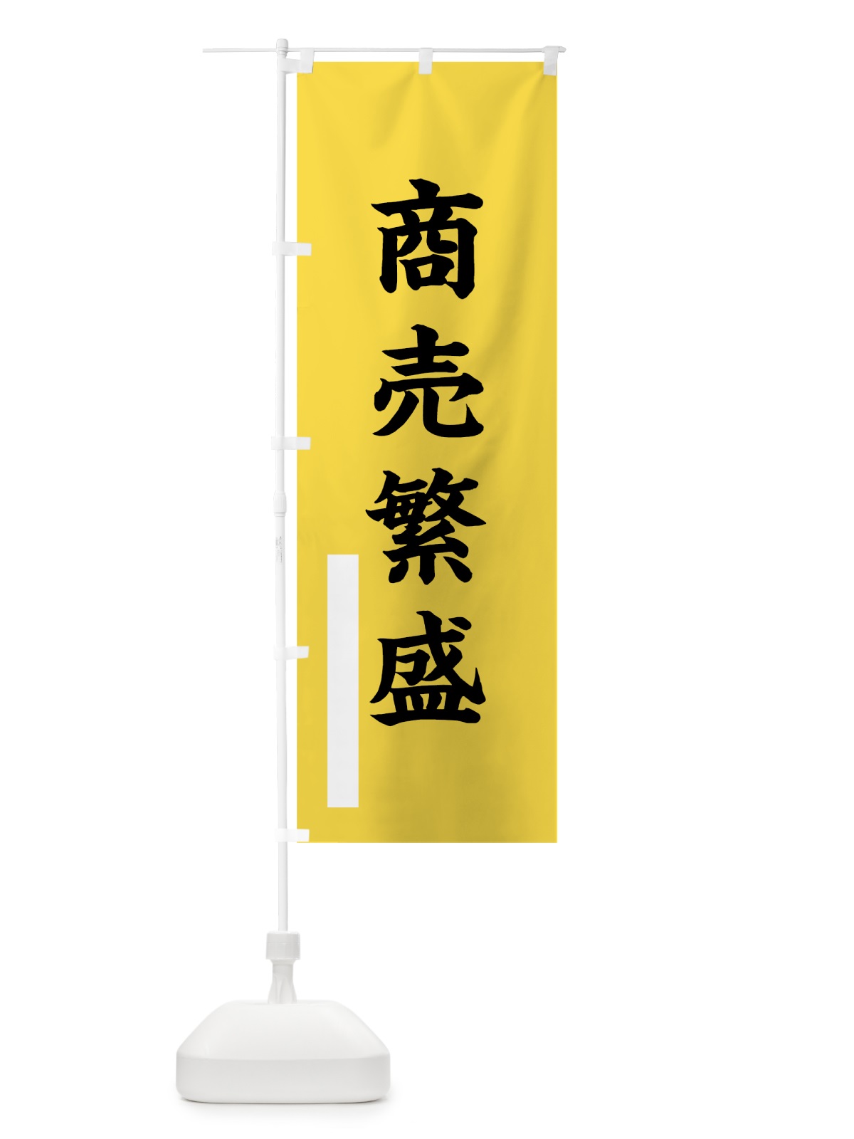 のぼり 商売繁盛 のぼり旗 7SGK(デザイン【B】)