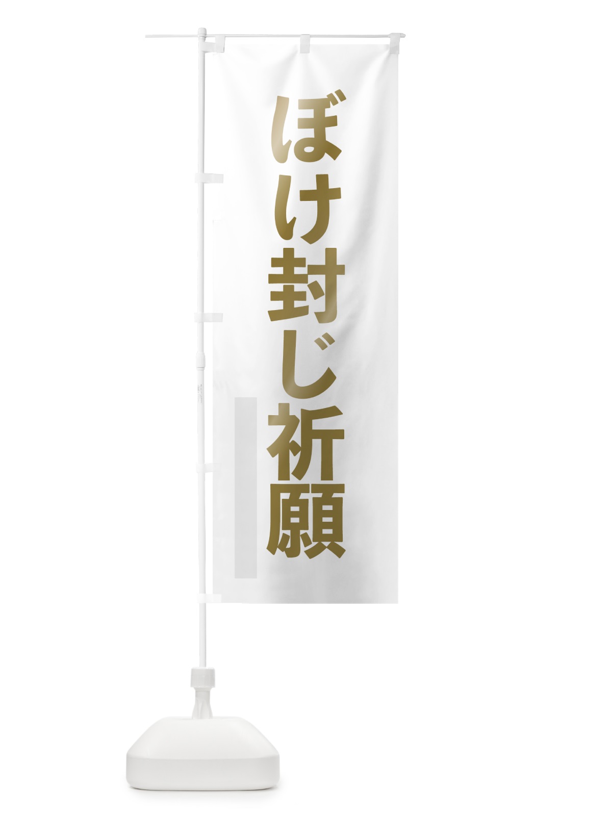 のぼり ぼけ封じ祈願 のぼり旗 7SGN(デザイン【B】)