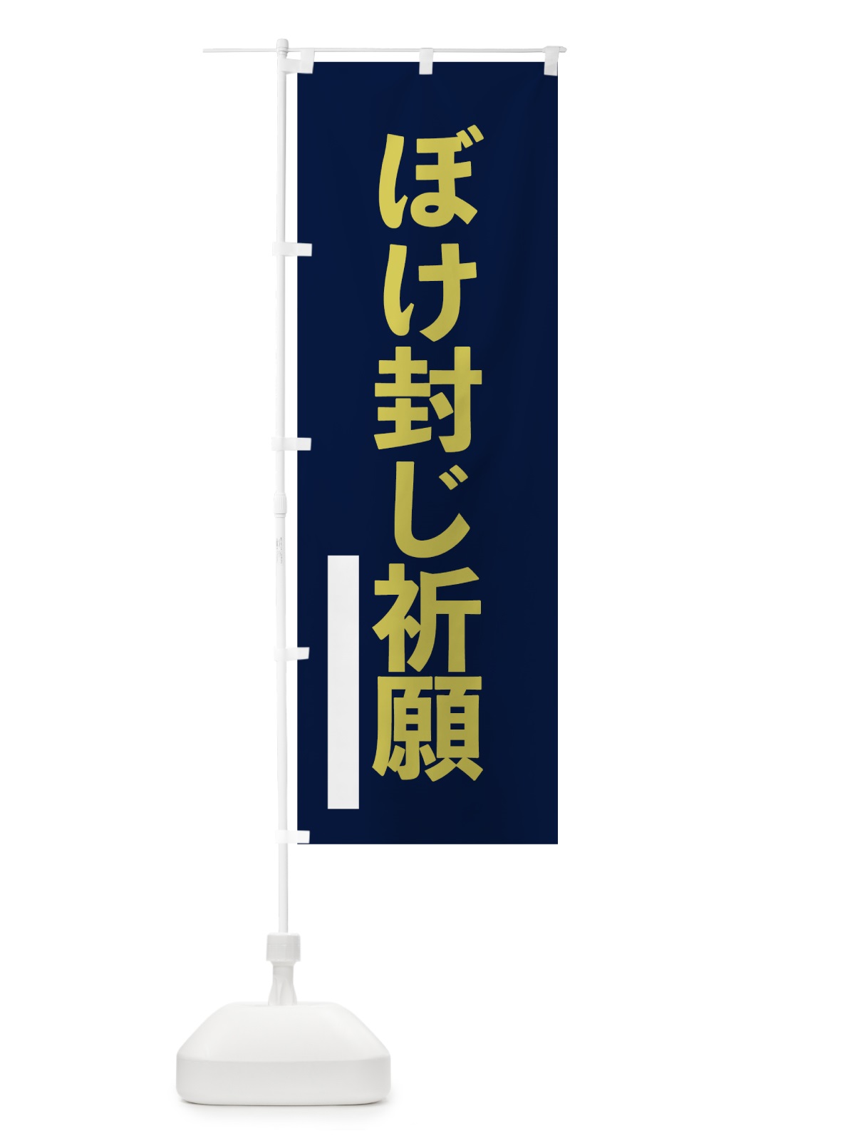 のぼり ぼけ封じ祈願 のぼり旗 7SGN(デザイン【C】)