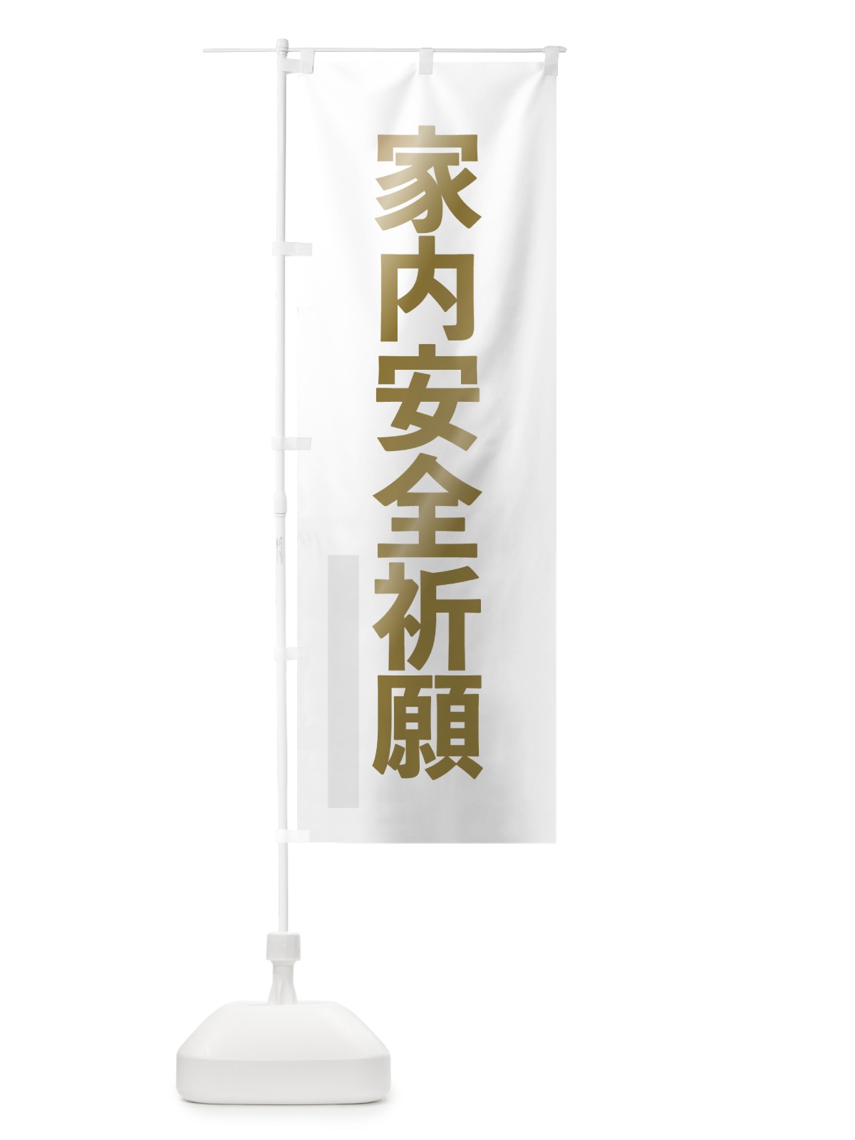 のぼり 家内安全祈願 のぼり旗 7SGR(デザイン【B】)