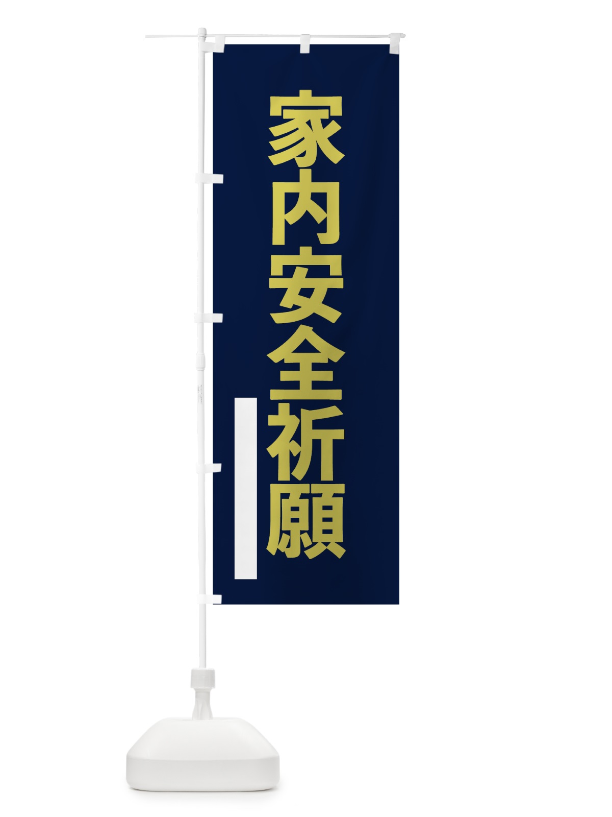 のぼり 家内安全祈願 のぼり旗 7SGR(デザイン【C】)