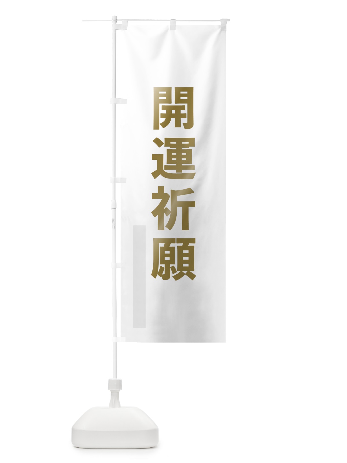 のぼり 開運祈願 のぼり旗 7SGU(デザイン【B】)
