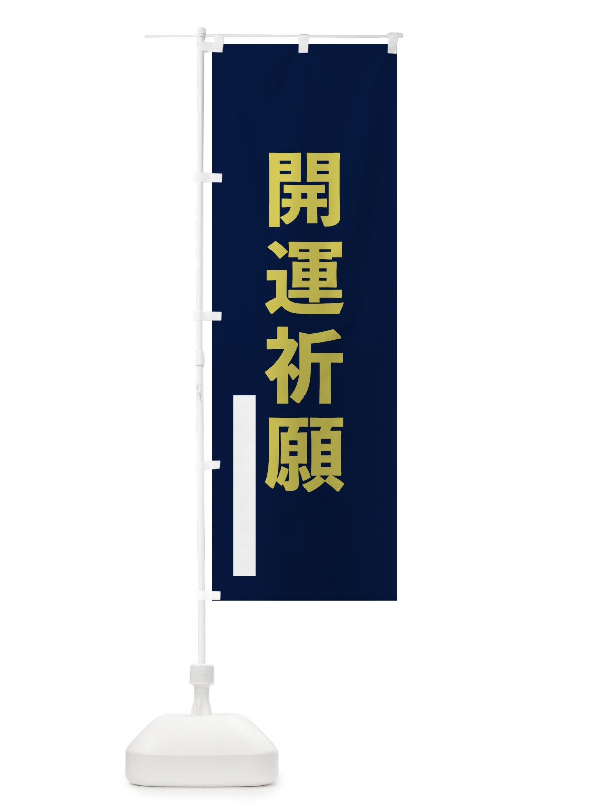 のぼり 開運祈願 のぼり旗 7SGU(デザイン【C】)