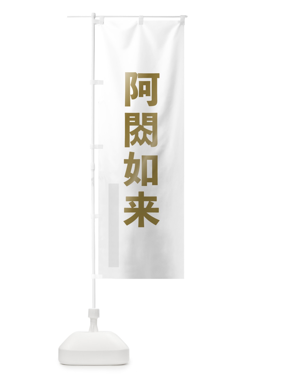 のぼり 阿しゅく如来 のぼり旗 7SGW(デザイン【B】)