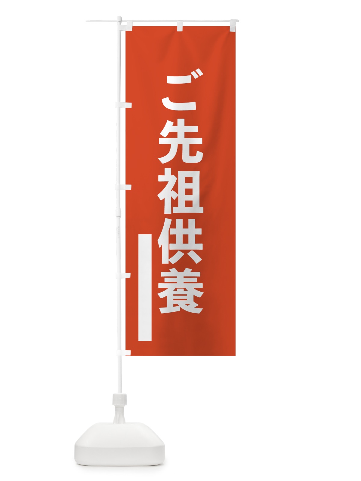 のぼり ご先祖供養 のぼり旗 7SGX(デザイン【A】)