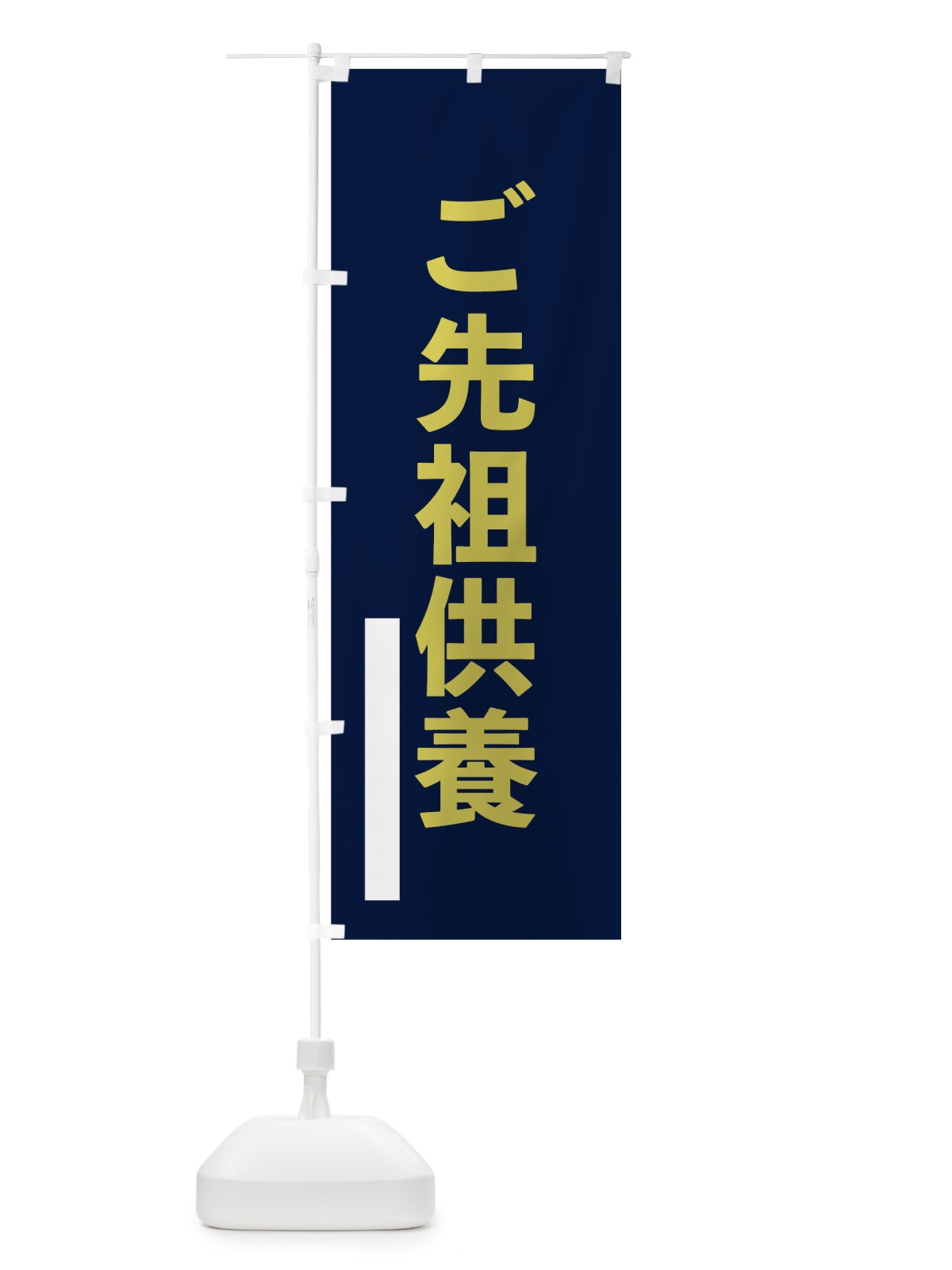 のぼり ご先祖供養 のぼり旗 7SGX(デザイン【C】)