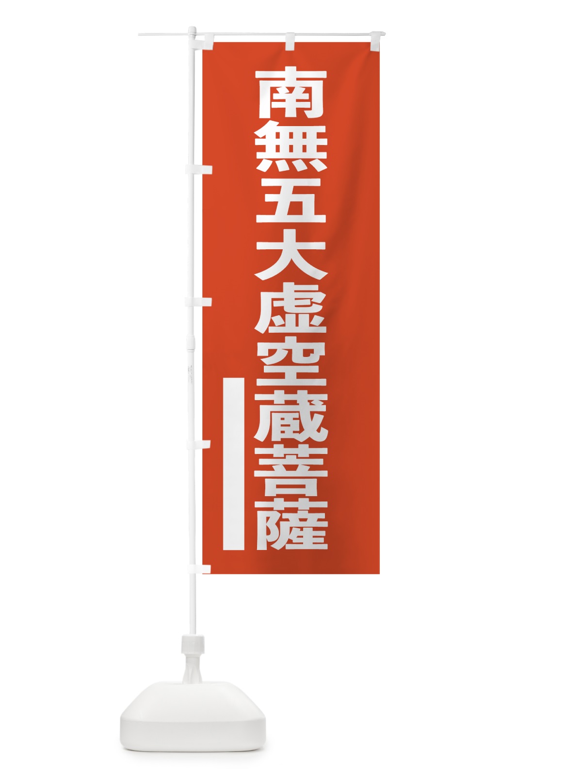 のぼり 南無五大虚空蔵菩薩 のぼり旗 7SH2(デザイン【A】)