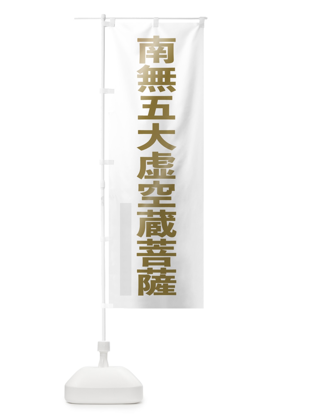 のぼり 南無五大虚空蔵菩薩 のぼり旗 7SH2(デザイン【B】)