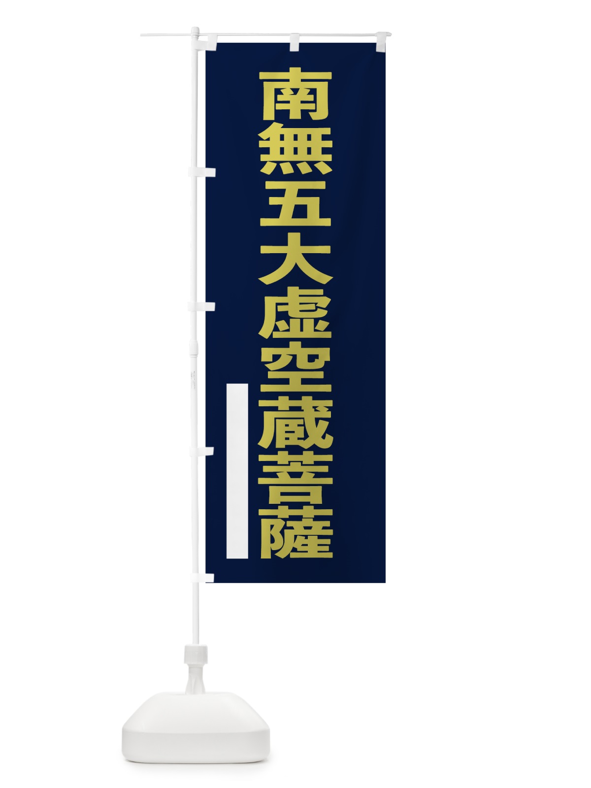 のぼり 南無五大虚空蔵菩薩 のぼり旗 7SH2(デザイン【C】)