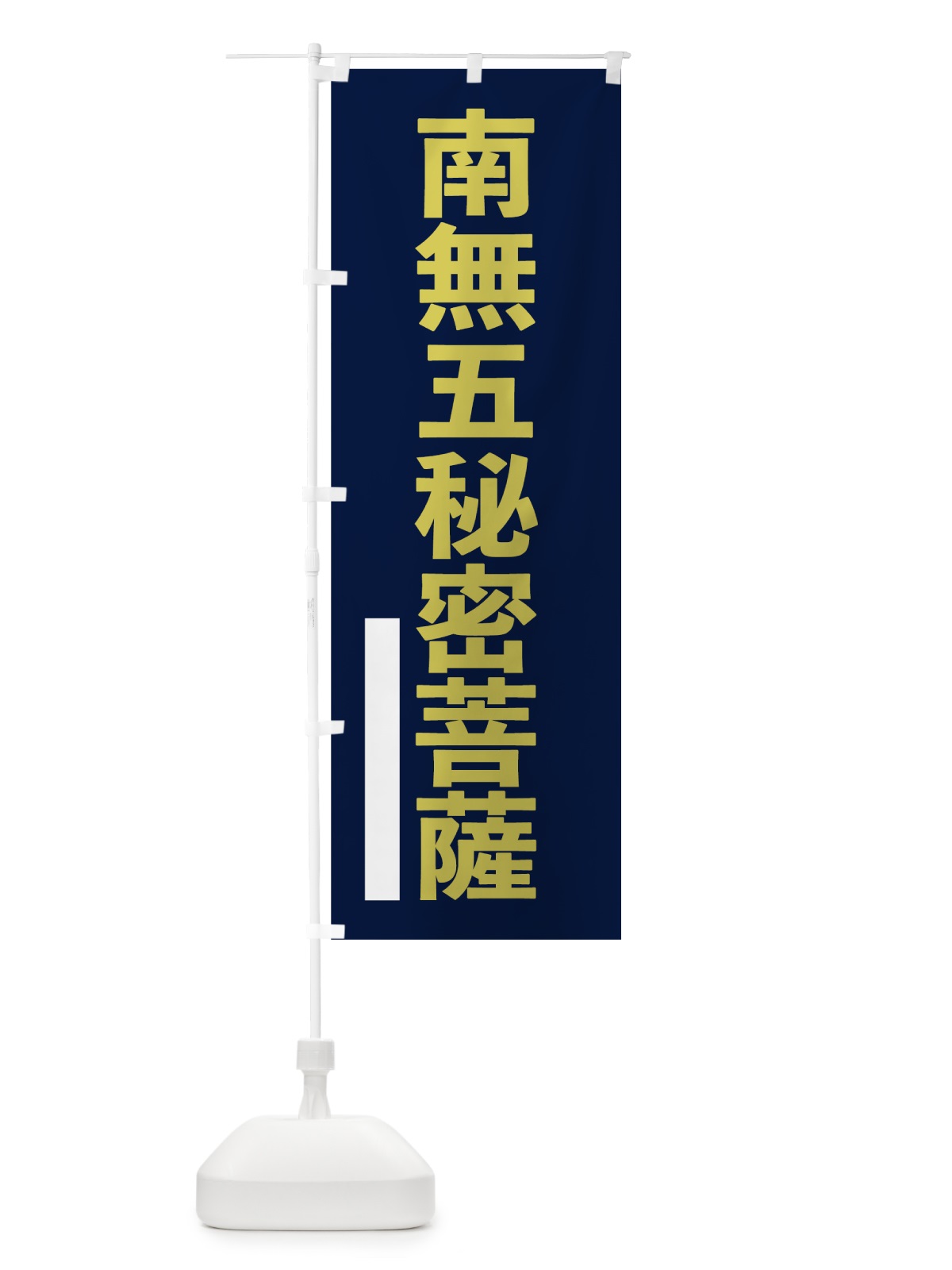 のぼり 南無五秘密菩薩 のぼり旗 7SH3(デザイン【C】)