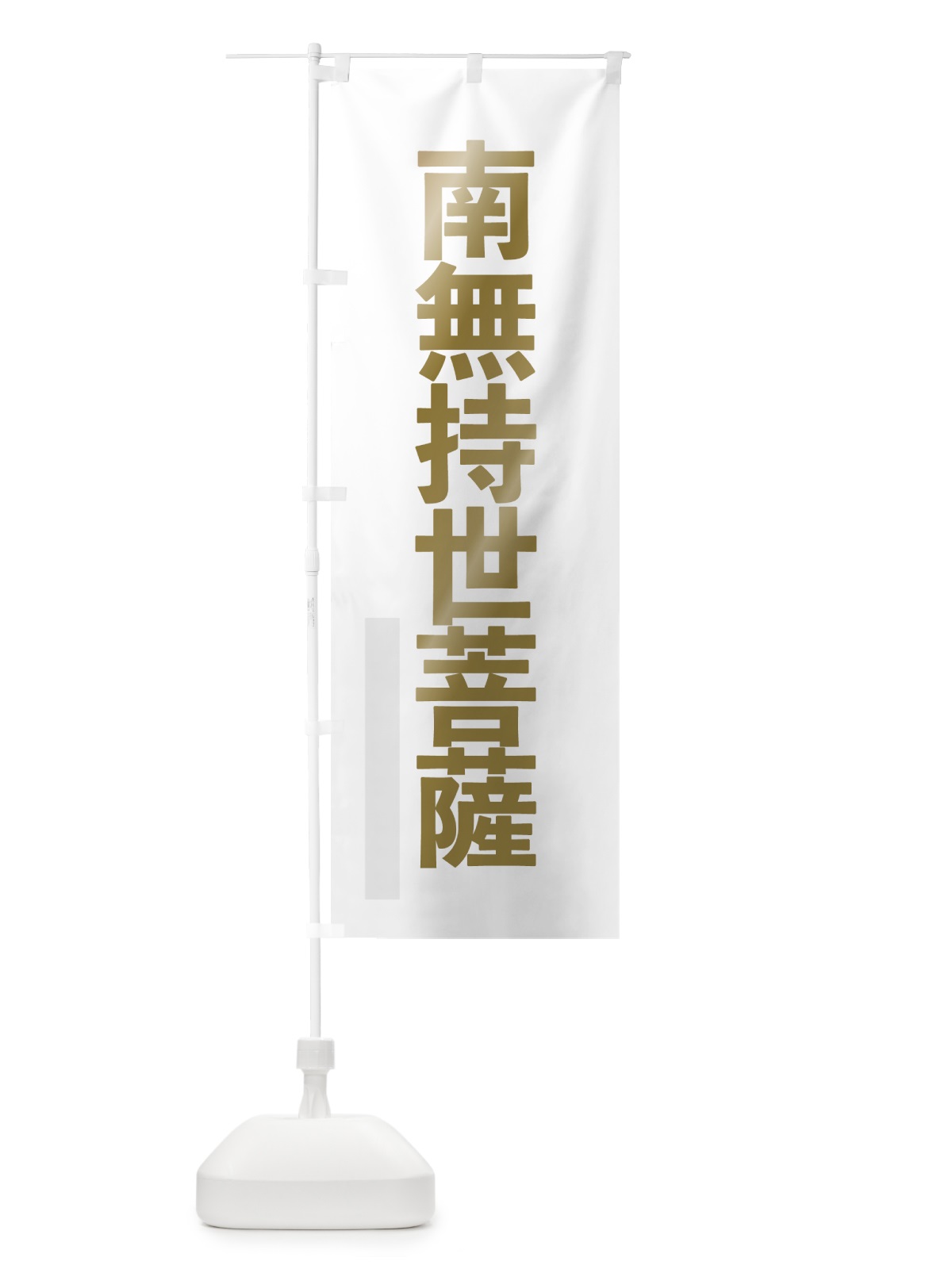 のぼり 南無持世菩薩 のぼり旗 7SH6(デザイン【B】)