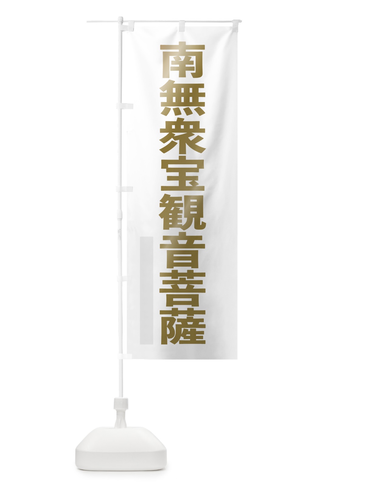 のぼり 南無衆宝菩薩 のぼり旗 7SH9(デザイン【B】)