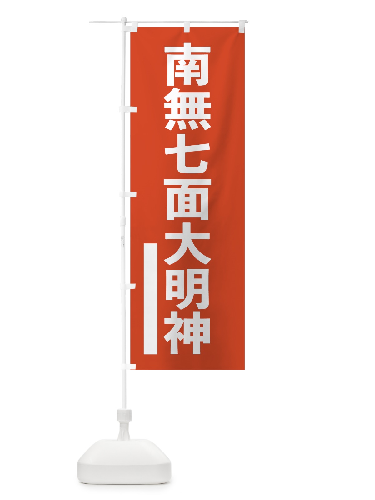 のぼり 南無七面大明神 のぼり旗 7SHC(デザイン【A】)