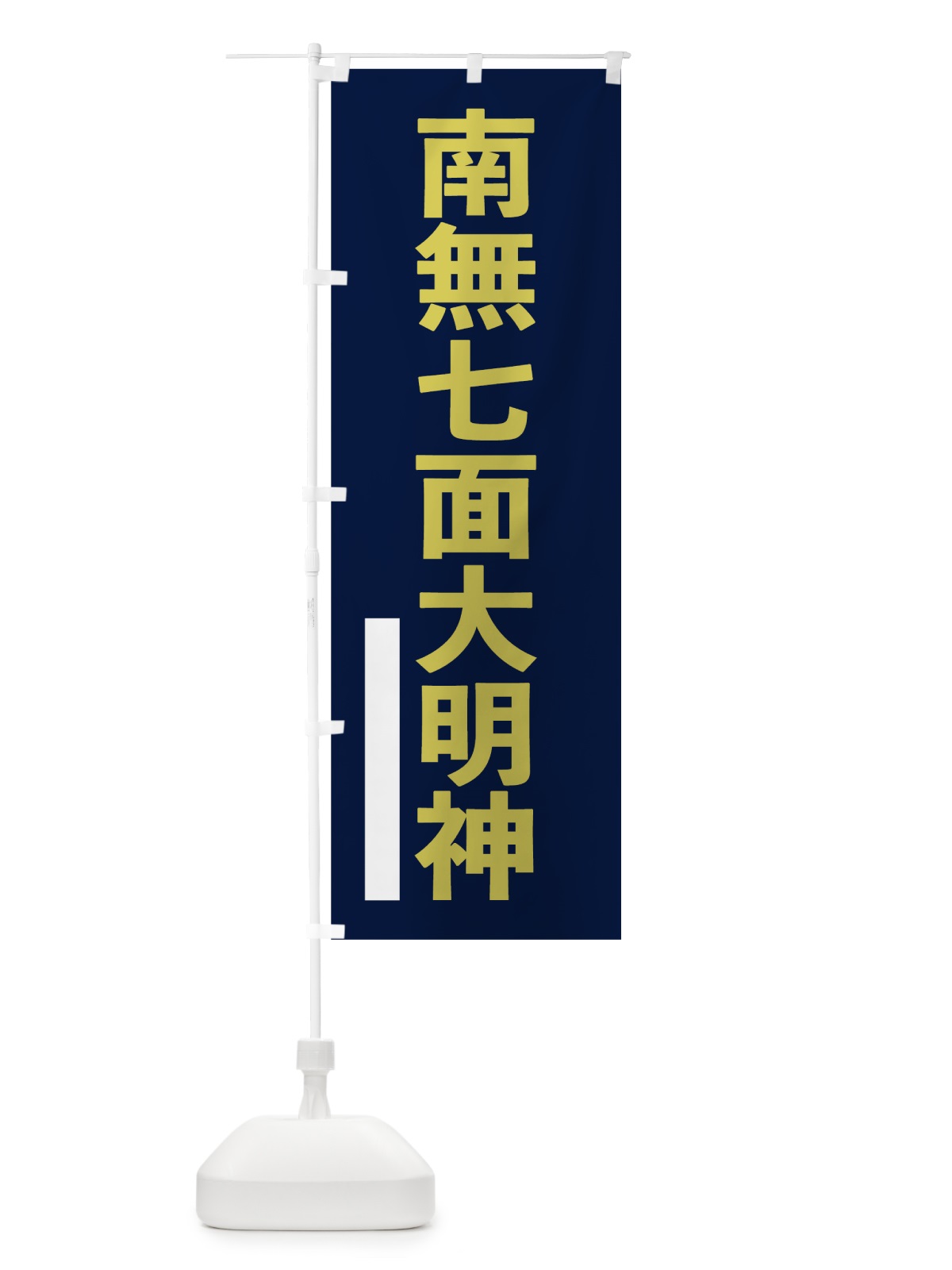 のぼり 南無七面大明神 のぼり旗 7SHC(デザイン【C】)