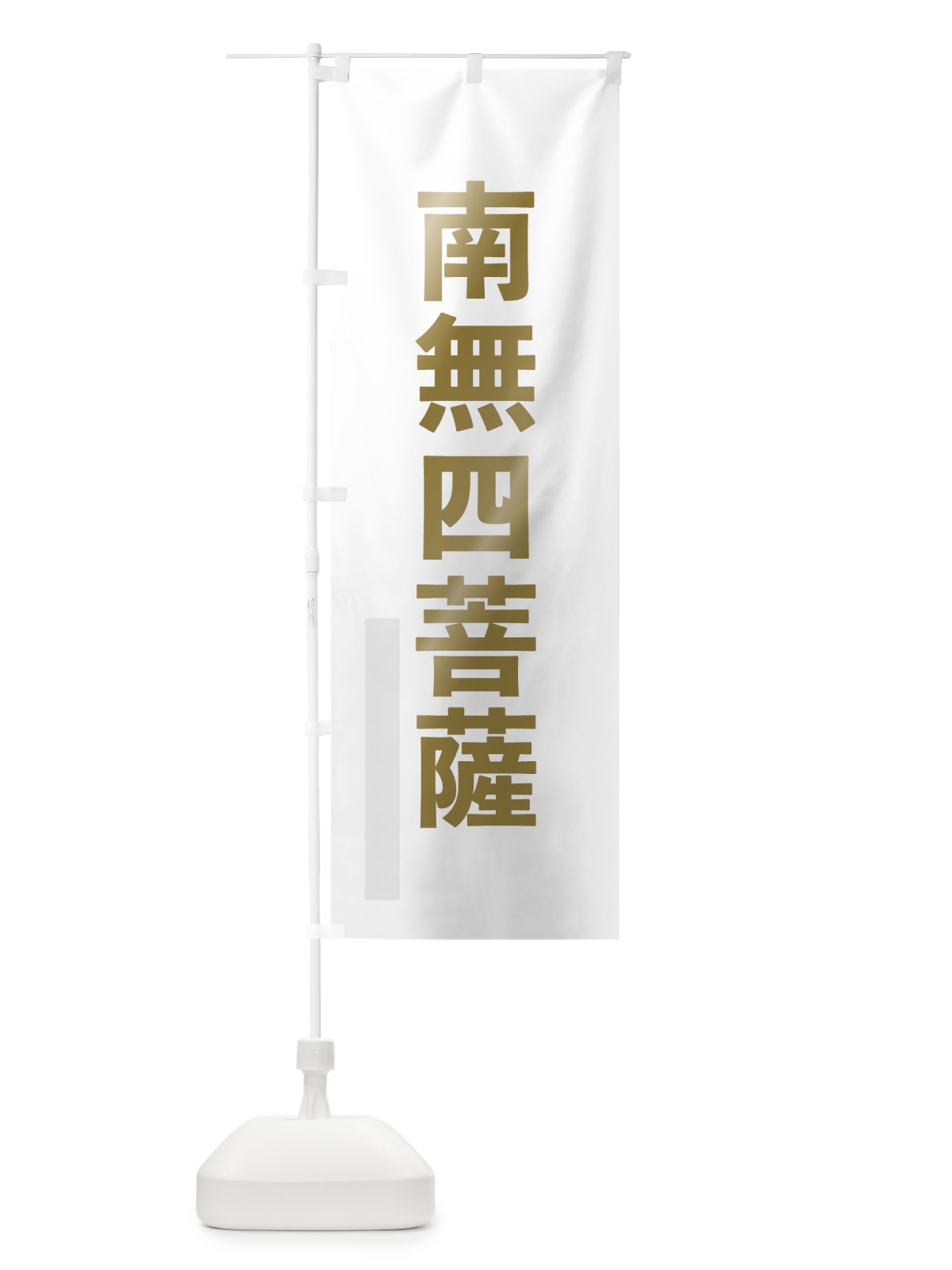 のぼり 南無四菩薩 のぼり旗 7SHG(デザイン【B】)
