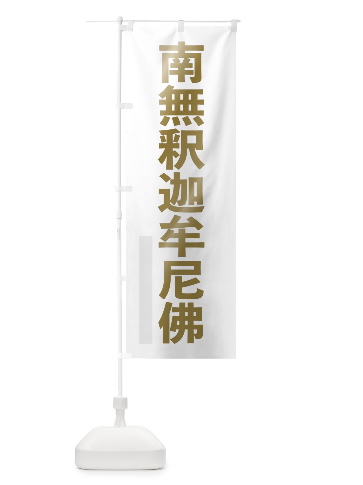 のぼり 南無釈迦牟尼佛 のぼり旗 7SHL(デザイン【B】)