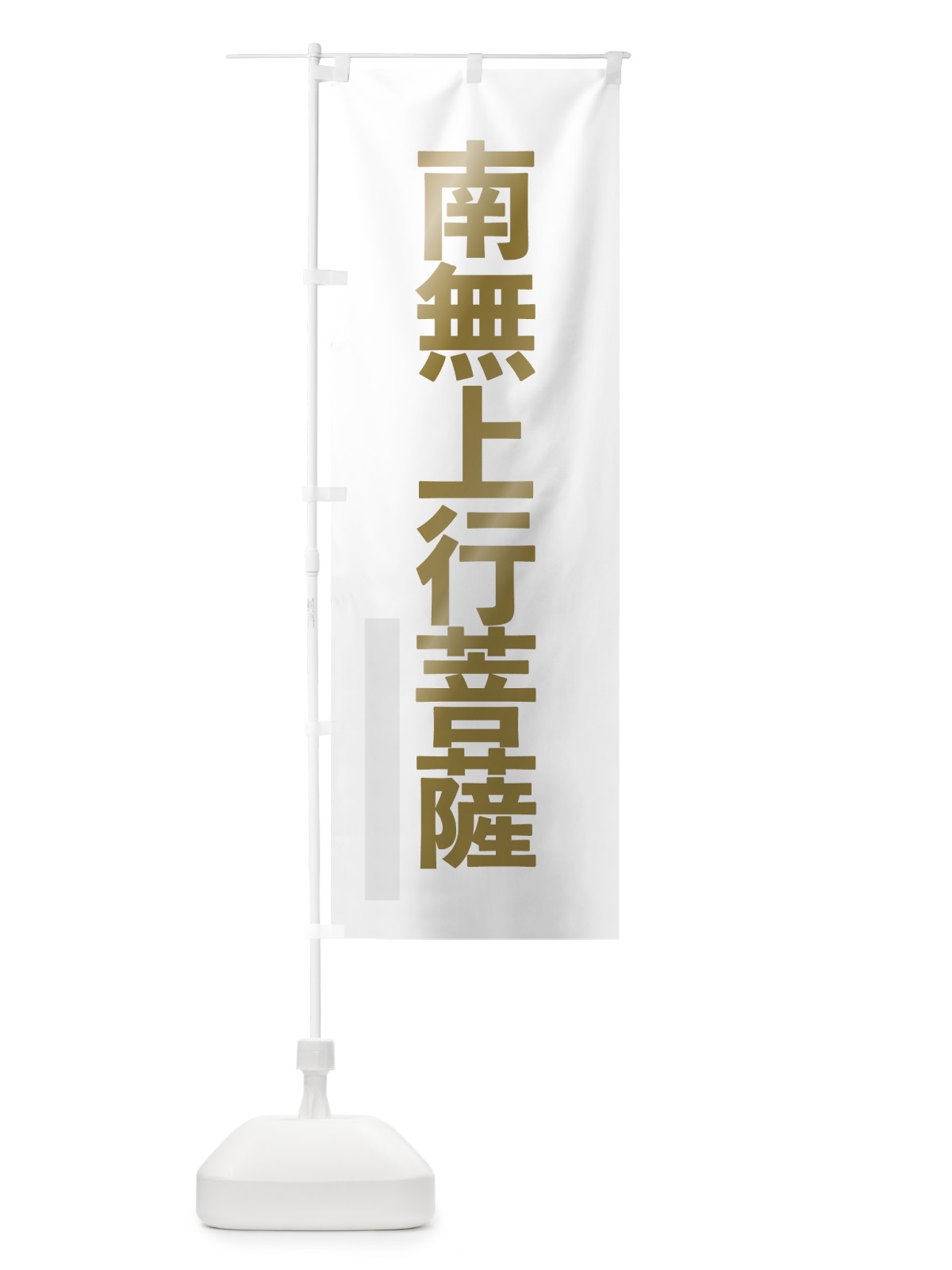 のぼり 南無上行菩薩 のぼり旗 7SHU(デザイン【B】)
