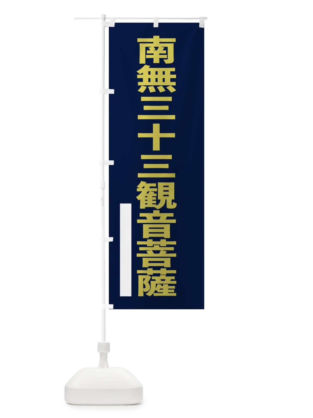 のぼり 南無三十三菩薩 のぼり旗 7SHX(デザイン【C】)